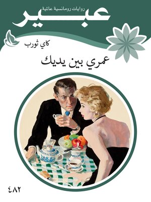 cover image of عمري بين يديك